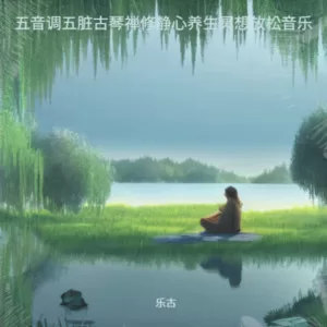 梵音 舒缓 日常聆听 禅乐徵音 清肝去火 居家静养