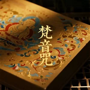 梵音咒（舒缓压力版）