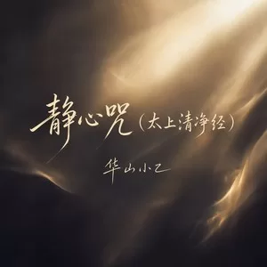 静心咒(太上清净经)