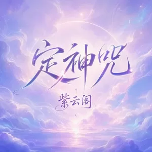 定神咒