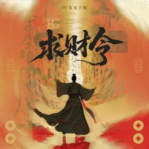 求财令