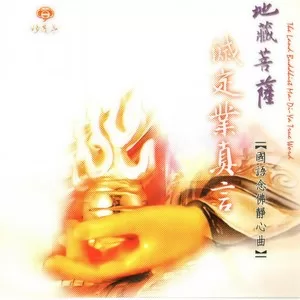 灭定业真言(梵唱版)
