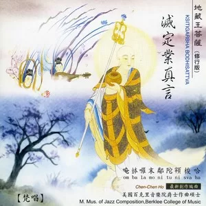 灭定业真言(地藏王菩萨修行版)