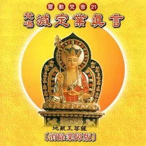 滅定業真言(消除業障版 靈動梵音 21)
