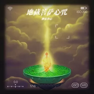 地藏菩萨心咒