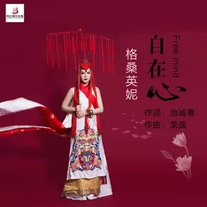 自在心