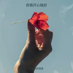 梵音自在