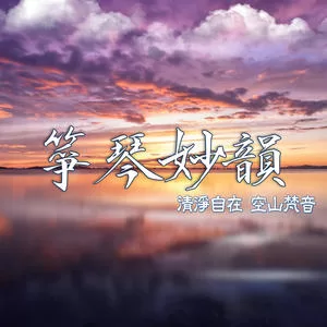 天蠶變(水晶演奏)