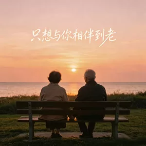 只想与你相伴到老(深情版)