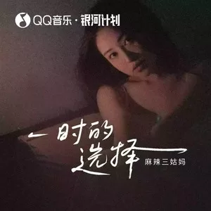 一时的选择 (青春里的过客)