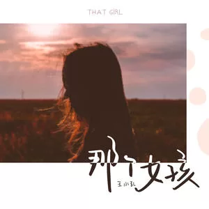 那个女孩(烟嗓版)