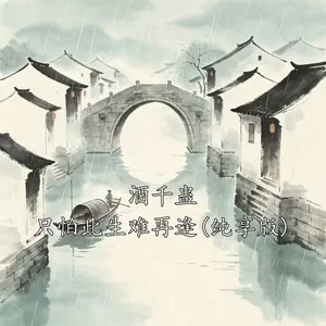 酒千蛊 只怕此生难再逢(纯享版)