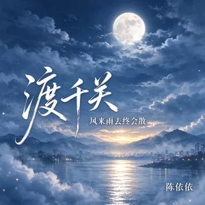 渡千关(风来雨去终会散)