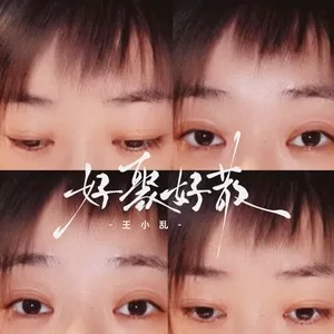 好聚好散