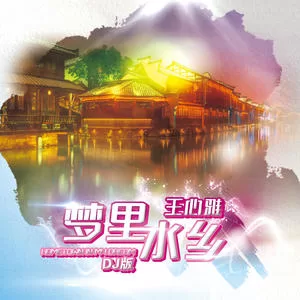 梦里水乡(DJ大金版伴奏)