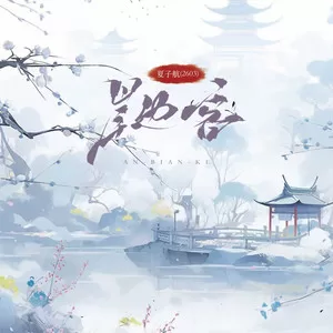 岸边客(无戏腔版)