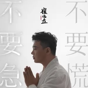 不要急 不要慌(Live合唱版)
