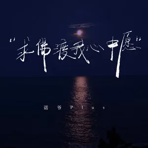 求佛渡我心中愿