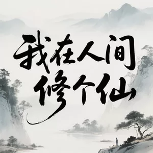 我在人间修个仙(云在青天水在瓶)