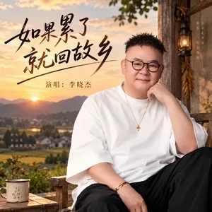 如果累了就回故乡