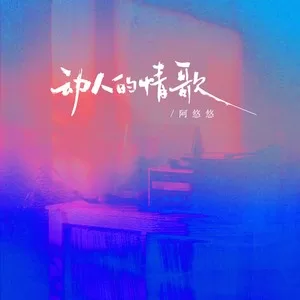 动人的情歌