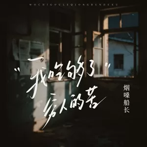 我吃够了穷人的苦