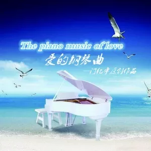 爱的钢琴曲三
