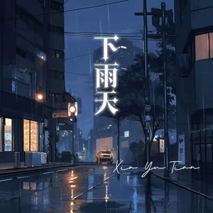 下雨天（不敢打给你我找不到原因）