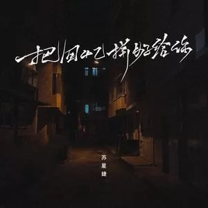 把回忆拼好给你DJyaha（狂飙DJ版）
