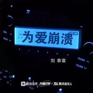 为爱崩溃 为爱心碎（DJ德朋版）