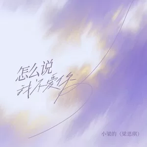 怎么说我不爱你（狂野女生版）