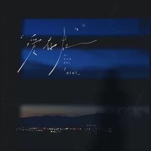 爱，存在（DJ版）