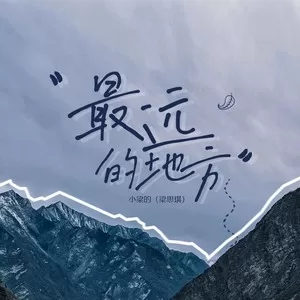 最远的地方（DJ版）