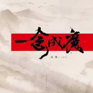 一念成魔（DJ版）