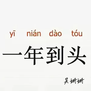 一年到头（DJ版）