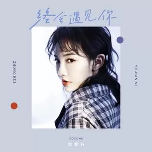 终会遇见你（DJ阿远版）