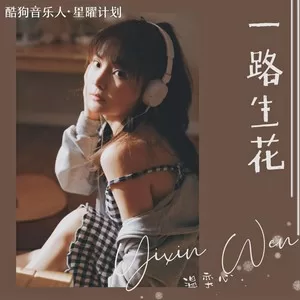 一路生花(DJheap九天版)