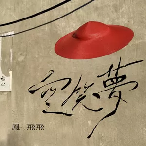 空笑梦