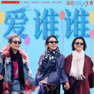 爱谁谁