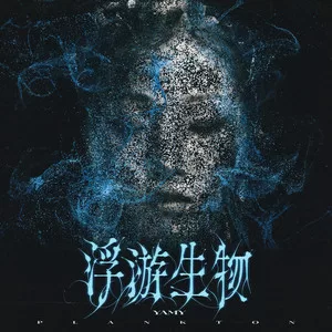 浮游生物