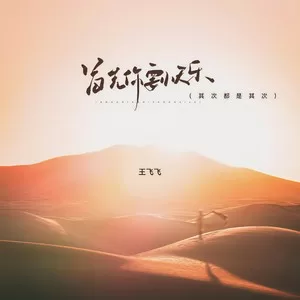 首先你要快乐（其次都是其次）