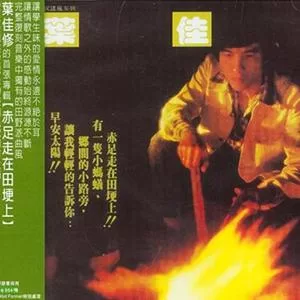 赤足走在田埂上