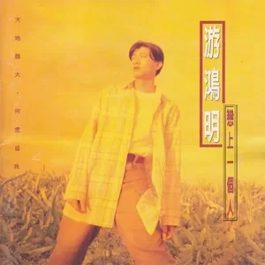 爱我的人和我爱的人
