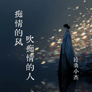 痴情的风吹痴情的人