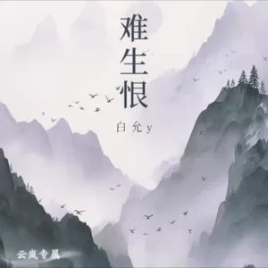 难生恨(女生版)