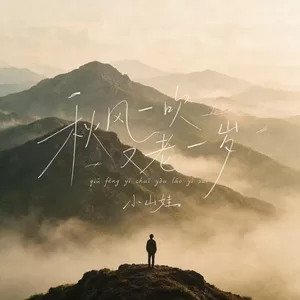 秋风一吹又老一岁（童声遗憾版）