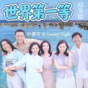 世界第一等（快乐版）