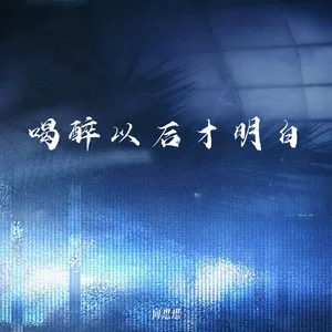 喝醉以后才明白(燃情版)
