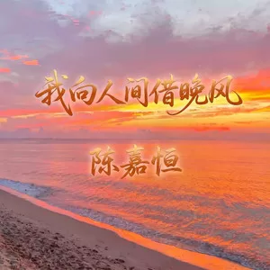 我向人间借晚风(五音大全变声版)