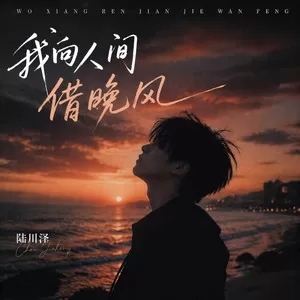 我向人间借晚风(男版)